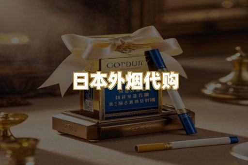 日本外烟代购